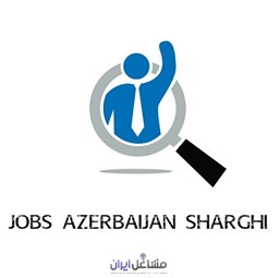 تصویر برای گروهمشاغل آذربایجان شرقی